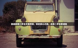 娄底欧若二手车交易市场，您的放心之选，品质二手车聚源地