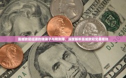 曼城欧冠征途的钱袋子与规则簿，深度解析曼城欧冠交易规则