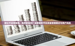 欧亿不设置钱包，真的安全吗？深度解析平台资金管理模式与用户风险