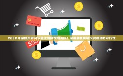 为什么中国投资者可以通过易欧交易美股？深度解析跨境投资通道的可行性