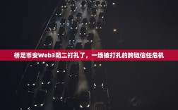 桥足币安Web3阴二打孔了，一场被打孔的跨链信任危机