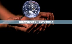 黑欧泊交易受限之谜，是保护还是噱头？