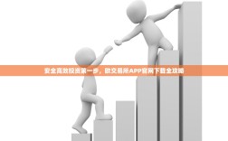 安全高效投资第一步，欧交易所APP官网下载全攻略