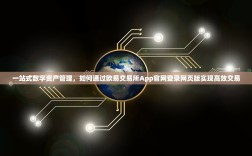 一站式数字资产管理，如何通过欧易交易所App官网登录网页版实现高效交易