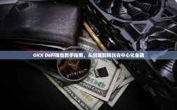 OKX DeFi钱包新手指南，从创建到畅玩去中心化金融