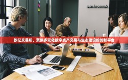 欧亿交易所，聚焦多元化数字资产交易与生态建设的创新平台