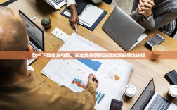 欧一下载官方电脑，安全高效获取正版资源的首选途径