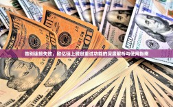 告别连接失败，欧亿链上钱包重试功能的深度解析与使用指南