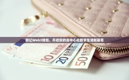 欧亿Web3钱包，开启您的去中心化数字生活新篇章