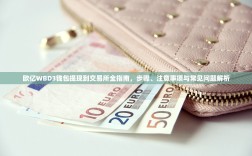 欧亿WBD3钱包提现到交易所全指南，步骤、注意事项与常见问题解析