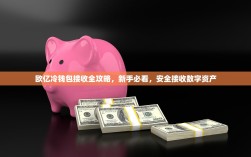 欧亿冷钱包接收全攻略，新手必看，安全接收数字资产