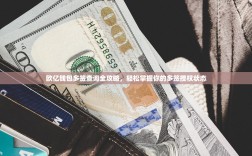欧亿钱包多签查询全攻略，轻松掌握你的多签授权状态