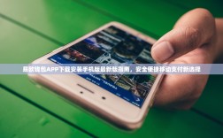 易欧钱包APP下载安装手机版最新版指南，安全便捷移动支付新选择