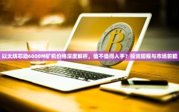 以太坊芯动6000M矿机价格深度解析，值不值得入手？投资回报与市场前瞻
