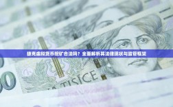 捷克虚拟货币挖矿合法吗？全面解析其法律现状与监管框架