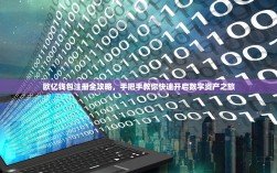 欧亿钱包注册全攻略，手把手教你快速开启数字资产之旅