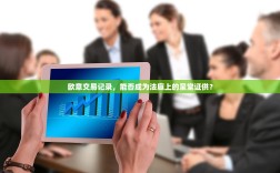 欧意交易记录，能否成为法庭上的呈堂证供？