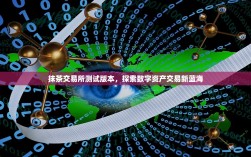 抹茶交易所测试版本，探索数字资产交易新蓝海