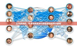 以太坊评价，机遇与挑战并行的区块链世界计算机