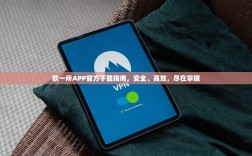 欧一所APP官方下载指南，安全、高效，尽在掌握