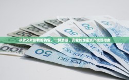从欧交所到我的钱包，一份清晰、安全的加密资产提现指南