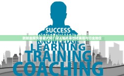 欧耶金服交易量大吗？深入解析其市场表现与行业地位