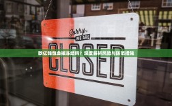 欧亿钱包会被冻结吗？深度解析风险与防范措施