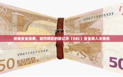 终极安全指南，如何将您的欧亿币（OEC）安全转入冷钱包