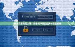 欧意交易风险大吗？知乎用户真实经历与深度解析