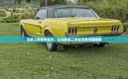 车轮上的世界超市，义乌欧豪二手车交易市场探秘