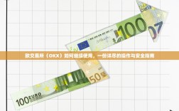 欧交易所（OKX）如何继续使用，一份详尽的操作与安全指南