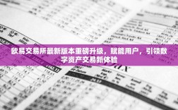 欧易交易所最新版本重磅升级，赋能用户，引领数字资产交易新体验
