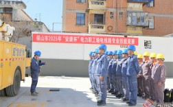 保山市2025年“安康杯”电力职工技能竞赛落幕