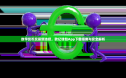数字货币交易新选择，欧亿钱包App下载指南与安全解析