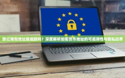 欧亿钱包地址能追踪吗？深度解析加密货币地址的可追溯性与隐私边界