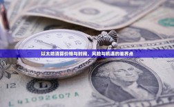 以太坊清算价格与时间，风险与机遇的临界点