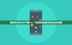 欧联交亿所APP下载1.0，开启您的全新交易与社交体验
