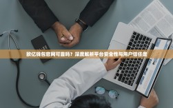 欧亿钱包官网可靠吗？深度解析平台安全性与用户信任度