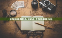 欧亿钱包注册流程详解，轻松几步，开启您的便捷支付之旅