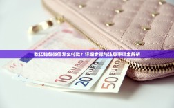 欧亿钱包微信怎么付款？详细步骤与注意事项全解析