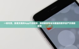 一探究竟，欧易交易所App介绍视频，带你解锁专业与便捷的数字资产交易新体验