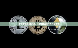 从火币钱包到欧亿，一场数字资产的迁徙之旅