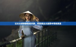 以太太坊的缺陷启示录，在完美主义迷思中寻找真实