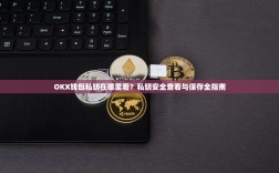 OKX钱包私钥在哪里看？私钥安全查看与保存全指南
