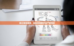 欧亿钱包重置，轻松找回数字资产掌控权