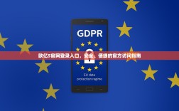欧亿5官网登录入口，安全、便捷的官方访问指南