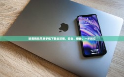 欧易钱包苹果手机下载全攻略，安全、便捷，一步到位