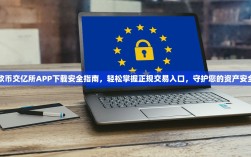 欧币交亿所APP下载安全指南，轻松掌握正规交易入口，守护您的资产安全