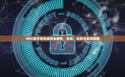 OKX数字钱包理财全解析，优势、风险与实用指南