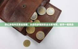 欧亿钱包内交易全指南，从操作步骤到安全注意事项，新手一看就会